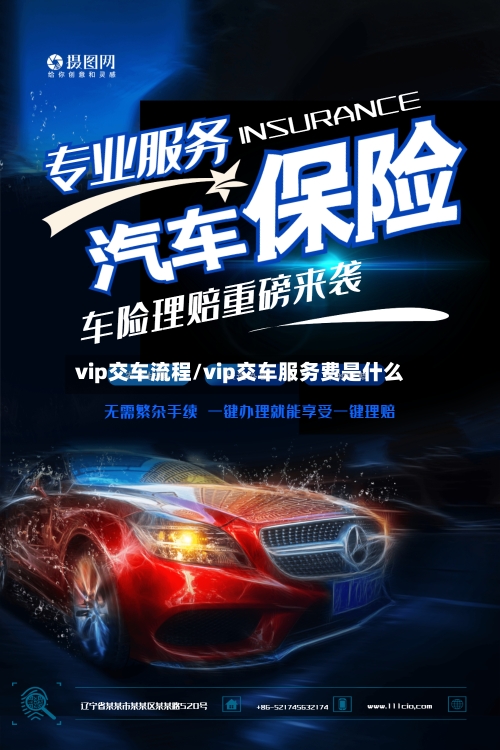 vip交车流程/vip交车服务费是什么
