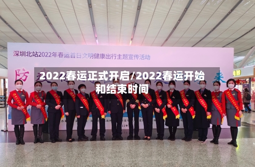 2022春运正式开启/2022春运开始和结束时间