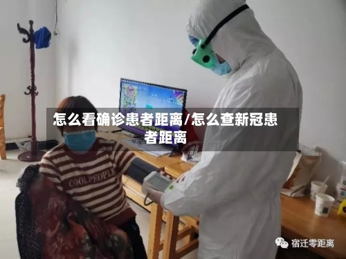 怎么看确诊患者距离/怎么查新冠患者距离