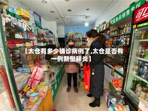 【太仓有多少确诊病例了,太仓是否有一例新型肺炎】