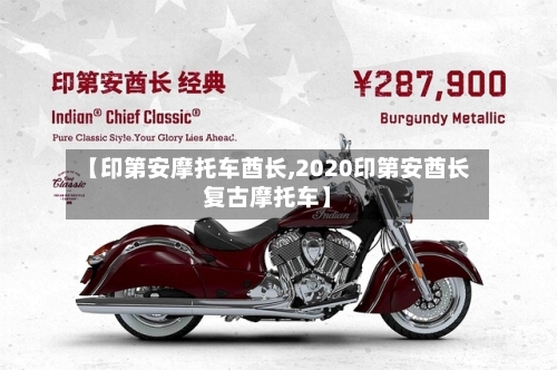 【印第安摩托车酋长,2020印第安酋长复古摩托车】-第2张图片