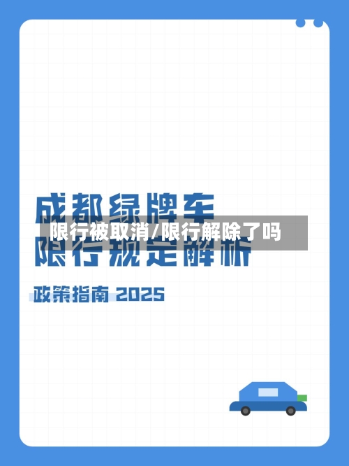 限行被取消/限行解除了吗