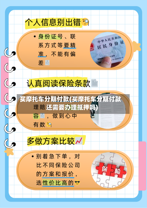 买摩托车分期付款(买摩托车分期付款还需要办理抵押吗)