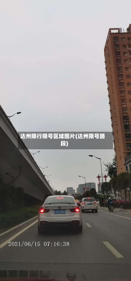 达州限行限号区域图片(达州限号路段)