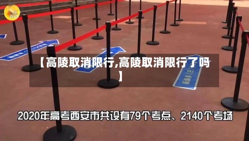 【高陵取消限行,高陵取消限行了吗】