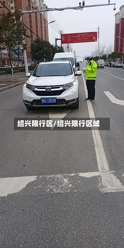 绍兴限行区/绍兴限行区域