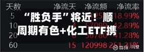 “胜负手”将近！顺周期有色+化工ETF携手上扬，港股通信息技术ETF华宝（159131）获3亿份资金抢筹！