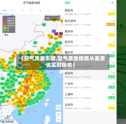【空气质量东城,空气质量指数从差质优实时排名】-第2张图片