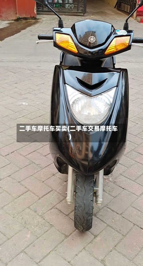 二手车摩托车买卖(二手车交易摩托车)-第2张图片