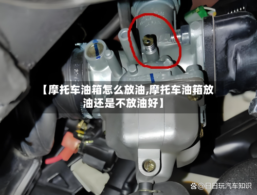【摩托车油箱怎么放油,摩托车油箱放油还是不放油好】