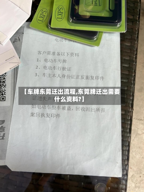 【车牌东莞迁出流程,东莞牌迁出需要什么资料?】-第2张图片