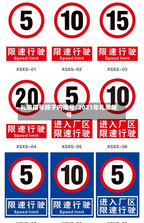 礼泉限号牌子内限号/2021年礼泉限号-第2张图片