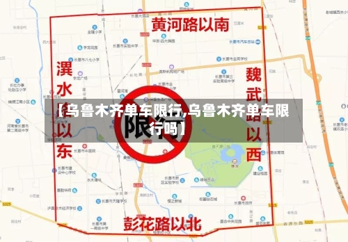 【乌鲁木齐单车限行,乌鲁木齐单车限行吗】-第2张图片