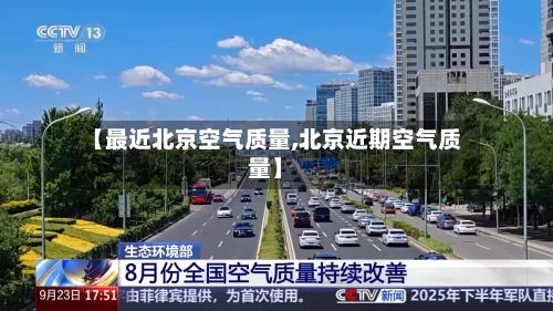 【最近北京空气质量,北京近期空气质量】-第2张图片