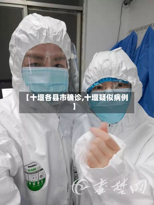 【十堰各县市确诊,十堰疑似病例】