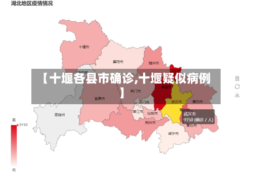 【十堰各县市确诊,十堰疑似病例】-第2张图片
