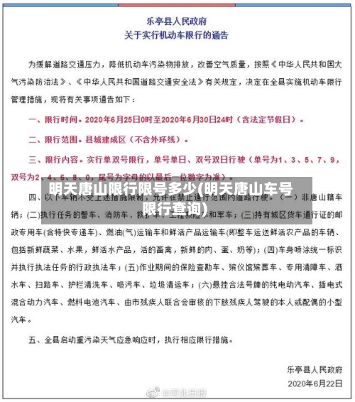 明天唐山限行限号多少(明天唐山车号限行查询)