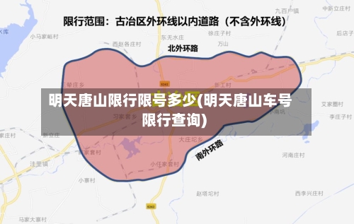 明天唐山限行限号多少(明天唐山车号限行查询)-第3张图片