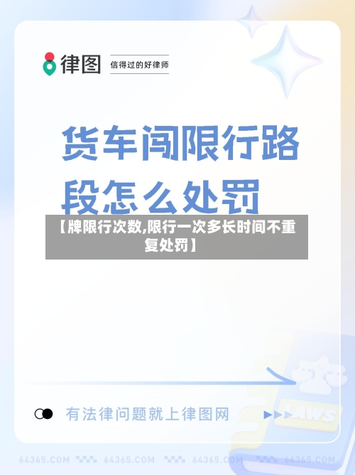 【牌限行次数,限行一次多长时间不重复处罚】