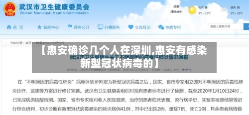 【惠安确诊几个人在深圳,惠安有感染新型冠状病毒的】-第2张图片