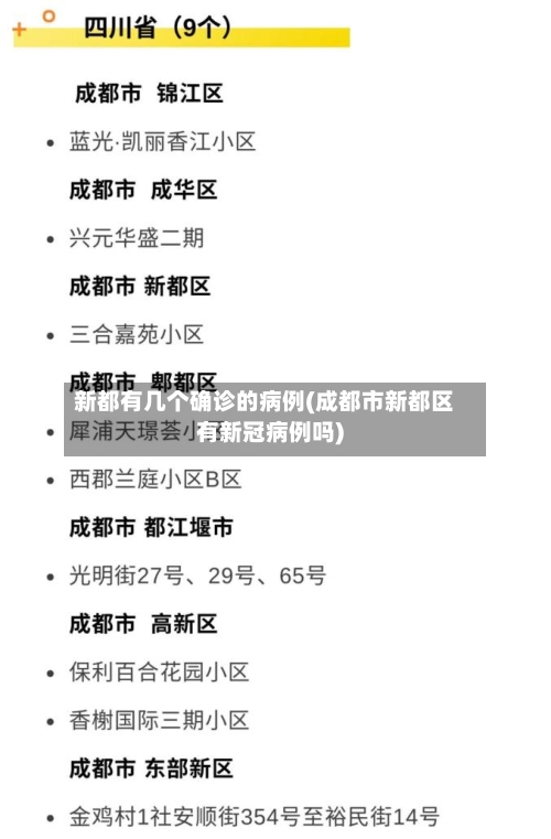新都有几个确诊的病例(成都市新都区有新冠病例吗)