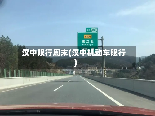 汉中限行周末(汉中机动车限行)-第2张图片