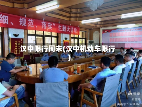 汉中限行周末(汉中机动车限行)-第3张图片