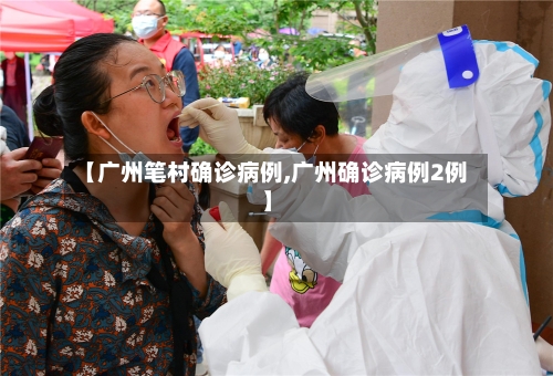 【广州笔村确诊病例,广州确诊病例2例】-第3张图片