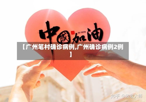 【广州笔村确诊病例,广州确诊病例2例】