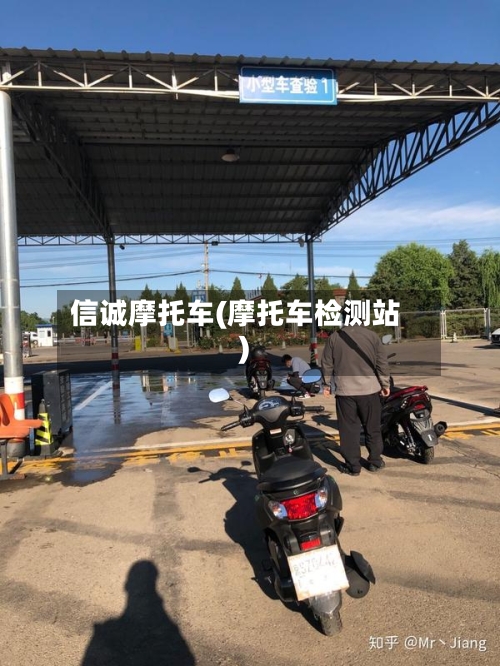 信诚摩托车(摩托车检测站)-第2张图片