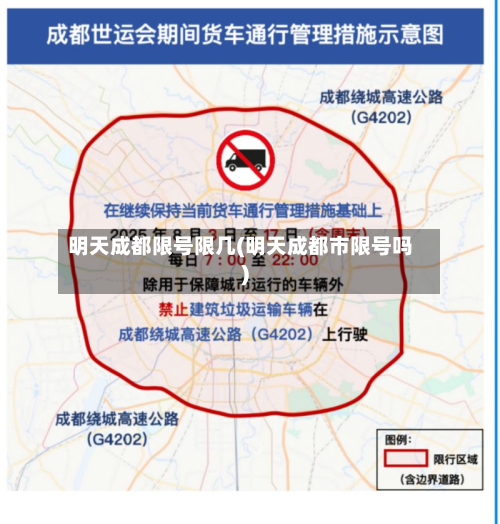 明天成都限号限几(明天成都市限号吗)-第3张图片