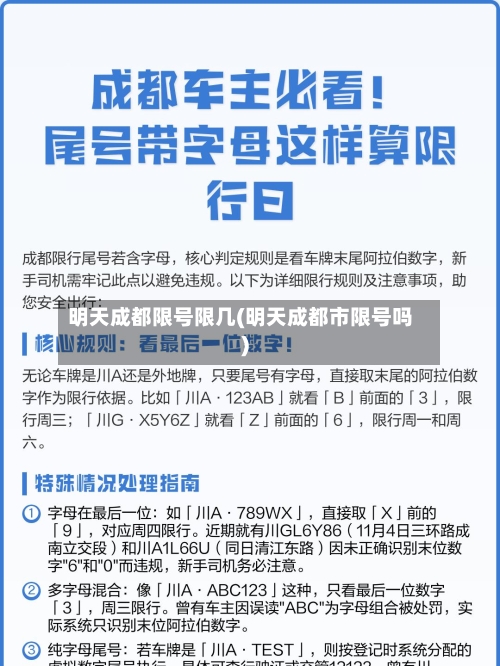 明天成都限号限几(明天成都市限号吗)