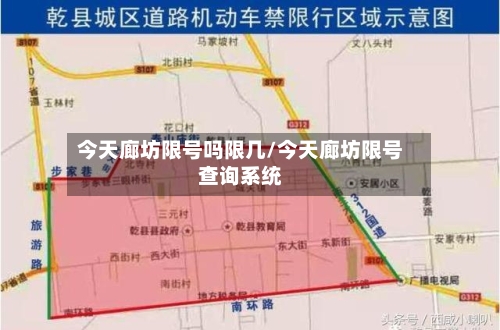 今天廊坊限号吗限几/今天廊坊限号查询系统
