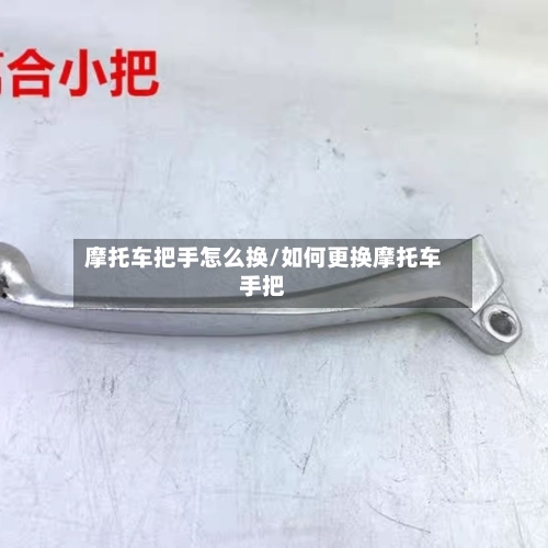 摩托车把手怎么换/如何更换摩托车手把
