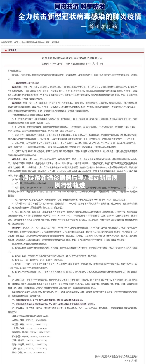 海淀最新确诊病例行程/海淀新增病例行动轨迹