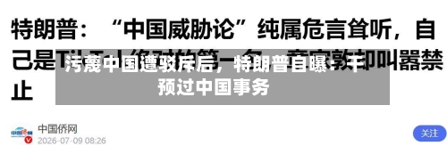 污蔑中国遭驳斥后，特朗普自曝：干预过中国事务-第2张图片