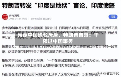 污蔑中国遭驳斥后，特朗普自曝：干预过中国事务-第3张图片