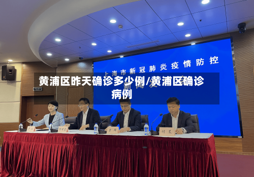 黄浦区昨天确诊多少例/黄浦区确诊病例