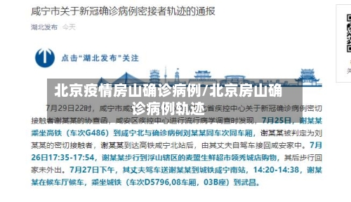 北京疫情房山确诊病例/北京房山确诊病例轨迹-第2张图片
