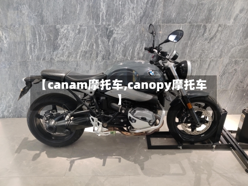 【canam摩托车,canopy摩托车】