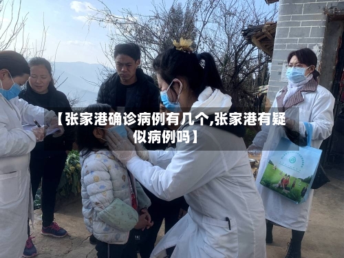 【张家港确诊病例有几个,张家港有疑似病例吗】