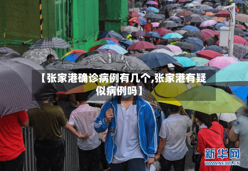 【张家港确诊病例有几个,张家港有疑似病例吗】-第2张图片