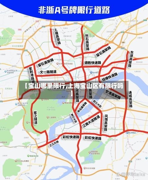 【宝山哪里限行,上海宝山区有限行吗】