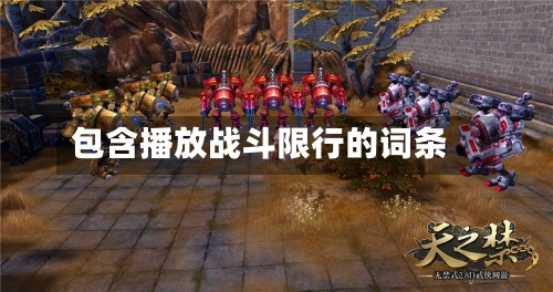 包含播放战斗限行的词条