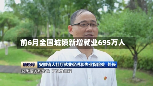 前6月全国城镇新增就业695万人