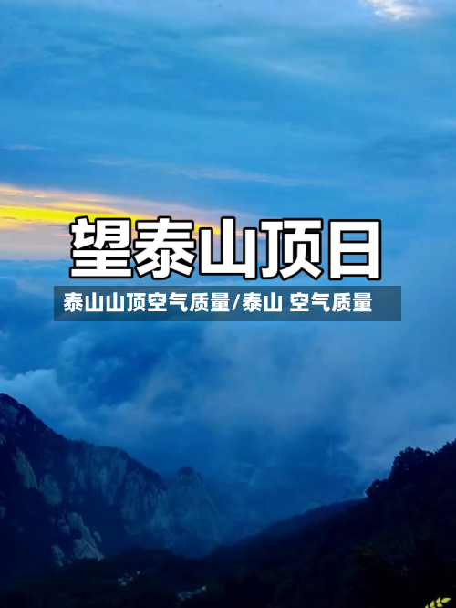 泰山山顶空气质量/泰山 空气质量