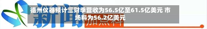 德州仪器预计三财季营收为56.5亿至61.5亿美元 市场料为56.2亿美元-第3张图片