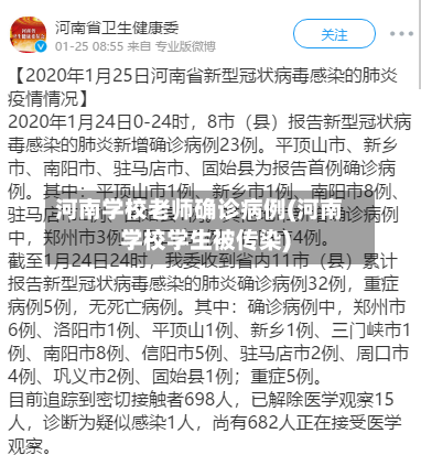 河南学校老师确诊病例(河南学校学生被传染)