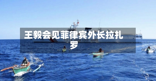 王毅会见菲律宾外长拉扎罗