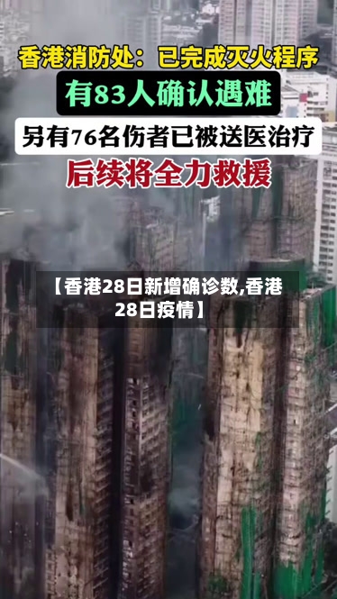 【香港28日新增确诊数,香港28日疫情】